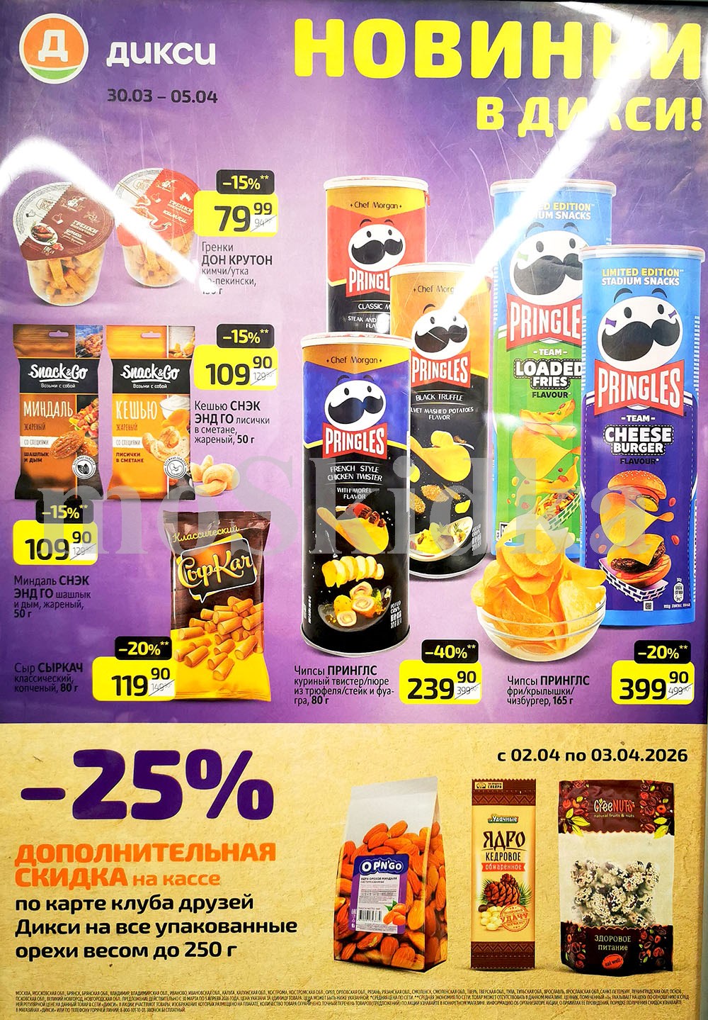 чипсы принглз 399 руб, гренки дон крутон 79 р, упакованные орехи со скидкой 25% Dixy апрель 2026